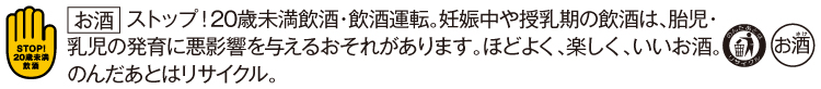 飲酒は20歳になってから。飲酒運転は法律で禁止されています。妊娠中や授乳期の飲酒は、胎児・乳児の発育に悪影響を与えるおそれがあります。