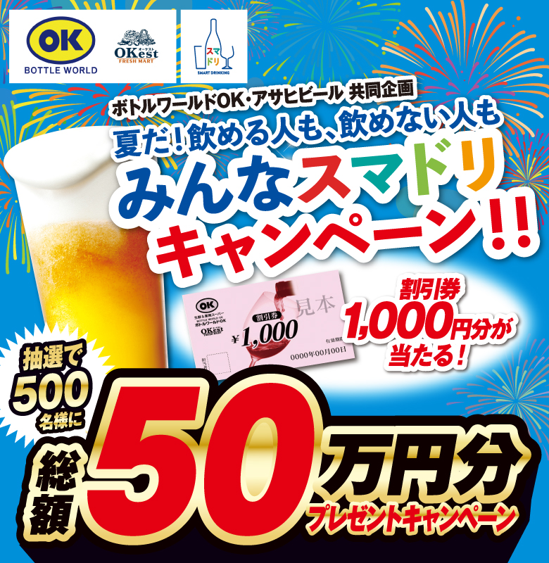 ボトルワールドOK・アサヒビール共同企画「夏だ！飲める人も、飲めない人もみんなスマドリキャンペーン！！」