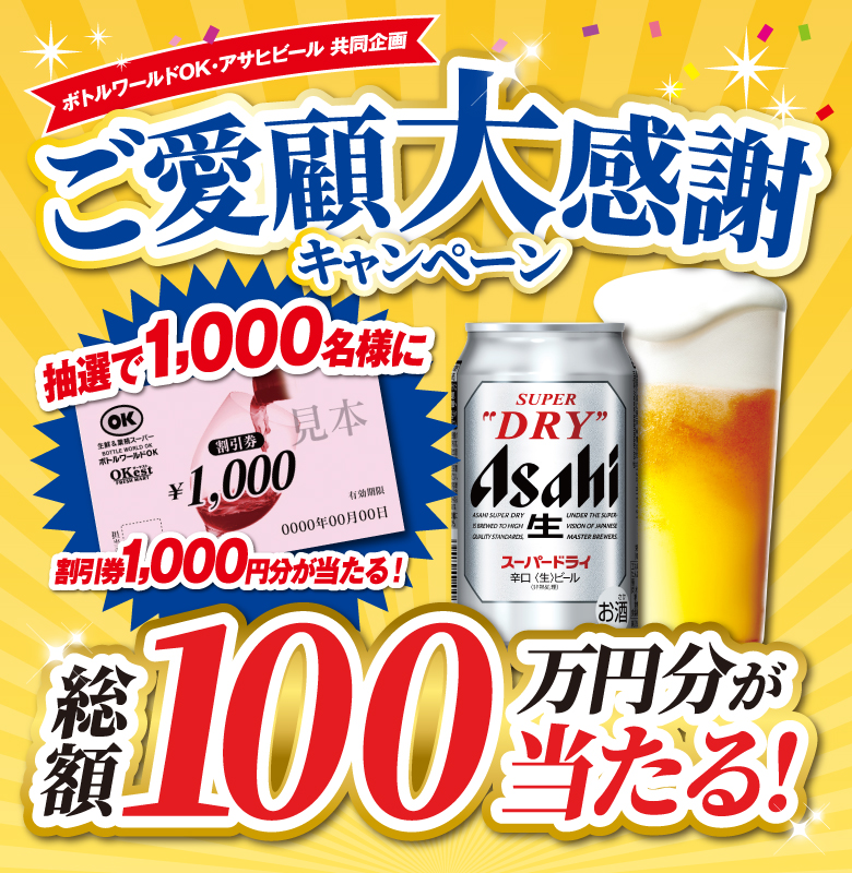 ボトルワールドOK・アサヒビール共同企画「夏だ！飲める人も、飲めない人もみんなスマドリキャンペーン！！」