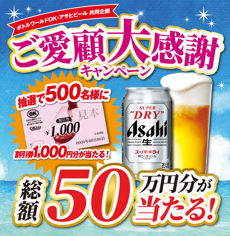 ボトルワールドOK・アサヒビール共同企画「ご愛顧大感謝キャンペーン」