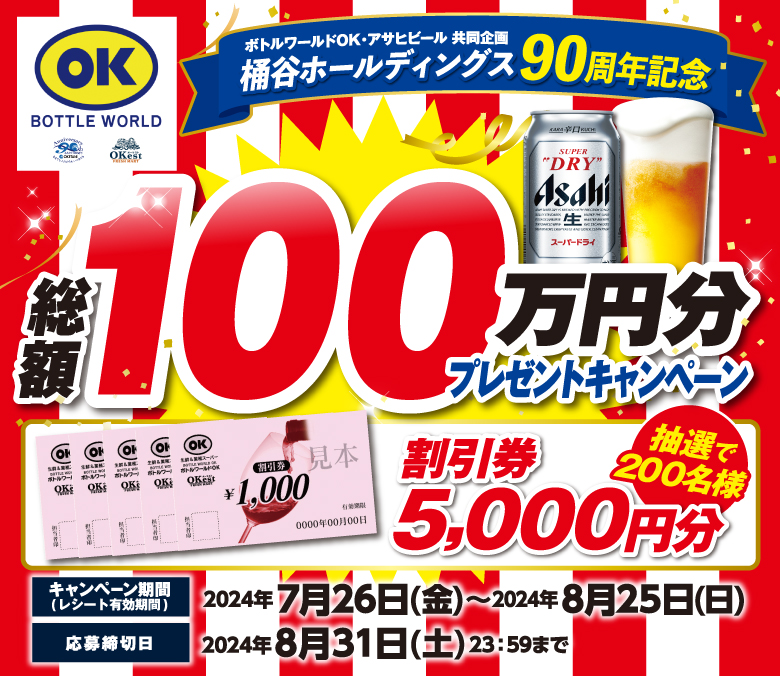 ボトルワールドOK・アサヒビール 共同企画　桶谷ホールディングス90周年記念 総額100万円分プレゼントキャンペーン