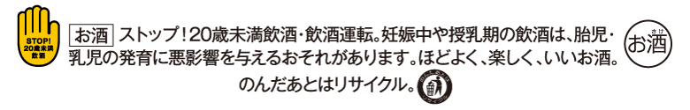 飲酒は20歳になってから。飲酒運転は法律で禁止されています。妊娠中や授乳期の飲酒は、胎児・乳児の発育に悪影響を与えるおそれがあります。