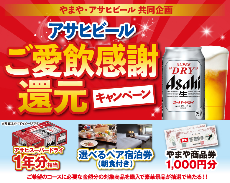 やまや・アサヒビール共同企画「アサヒビールご愛飲感謝還元キャンペーン」