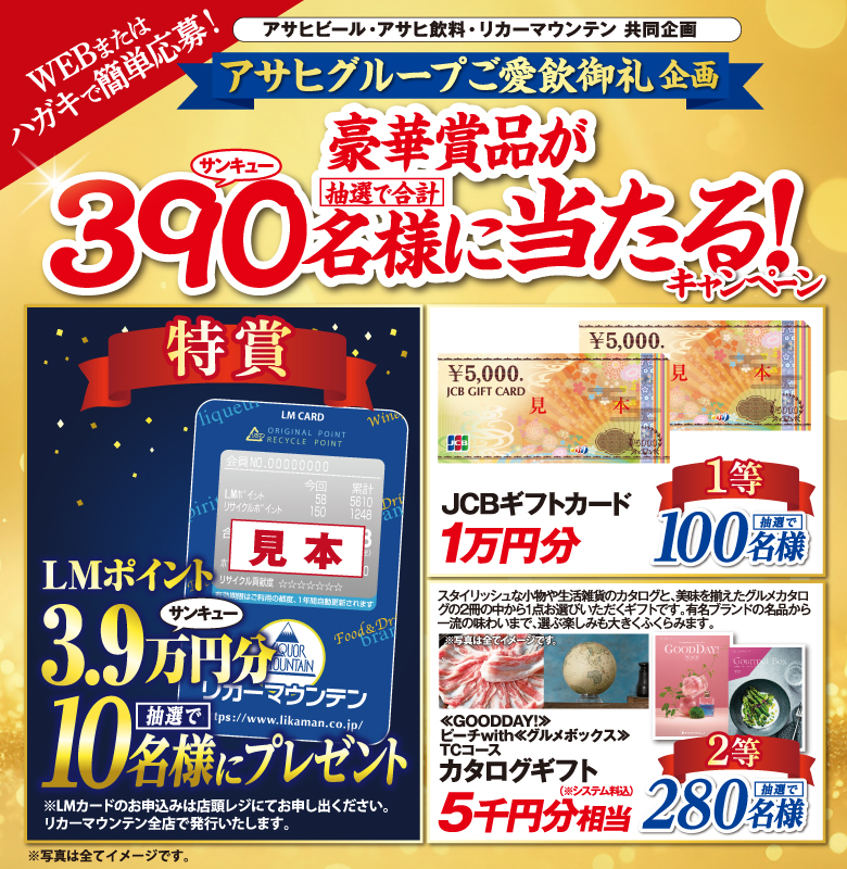 アサヒビール・アサヒ飲料・リカーマウンテン共同企画「アサヒグループご愛飲御礼企画　豪華賞品が抽選で合計390名様に当たる！キャンペーン」
