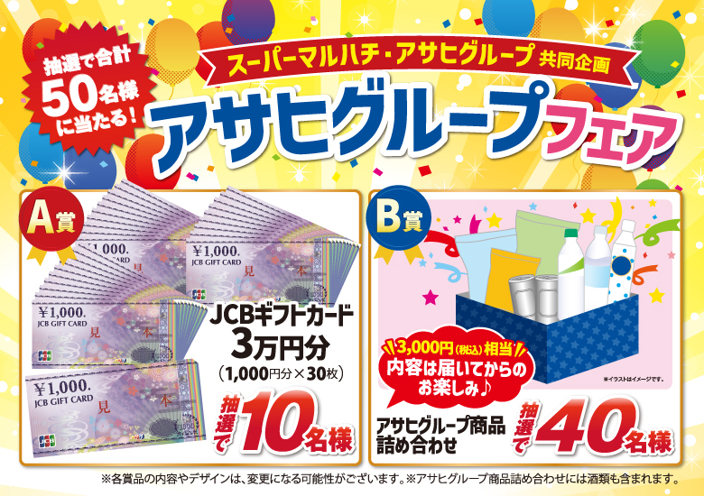 スーパーマルハチ・アサヒグループ共同企画「アサヒグループフェア」