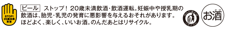 飲酒は20歳になってから。飲酒運転は法律で禁止されています。妊娠中や授乳期の飲酒は、胎児・乳児の発育に悪影響を与えるおそれがあります。