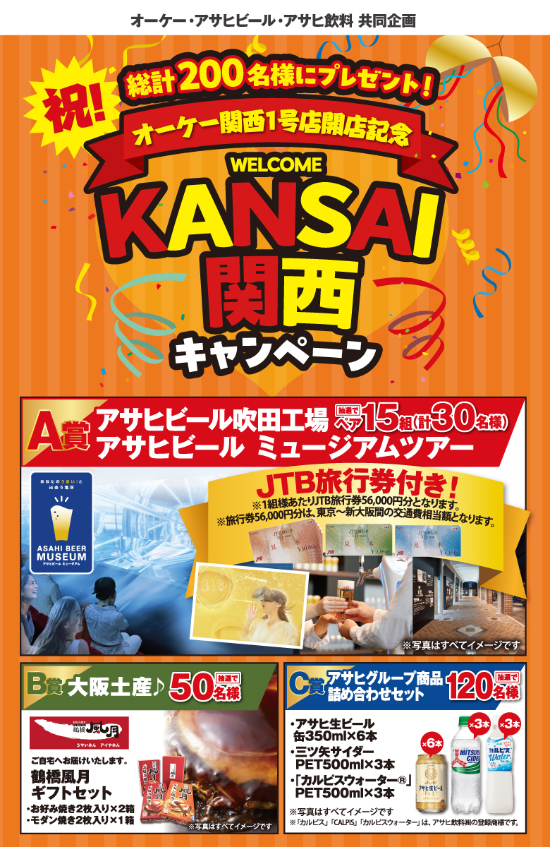 オーケー・アサヒビール・アサヒ飲料 共同企画「オーケー関西1号店開店記念 WELCOME KANSAI