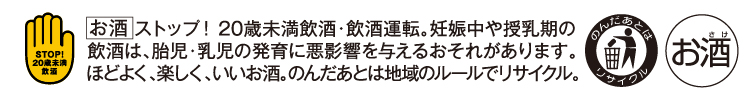 飲酒は20歳になってから。飲酒運転は法律で禁止されています。妊娠中や授乳期の飲酒は、胎児・乳児の発育に悪影響を与えるおそれがあります。