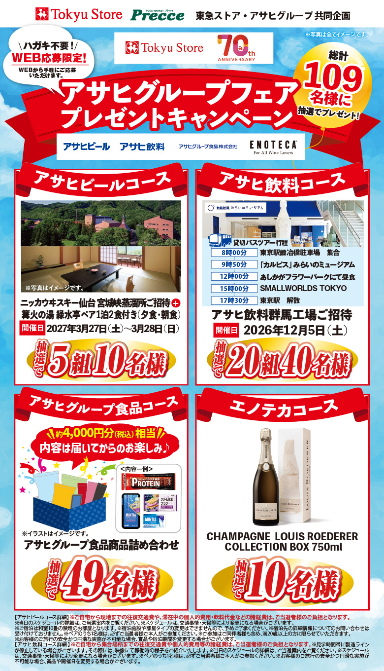 東急ストア・アサヒグループ共同企画「東急ストア70周年記念 アサヒグループフェア プレゼントキャンペーン」